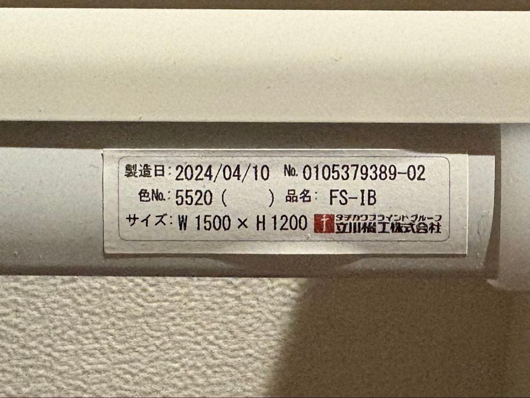 ホワイトブラインド 立川橋立株式会社 FS-IB 150cmx120cm 2個