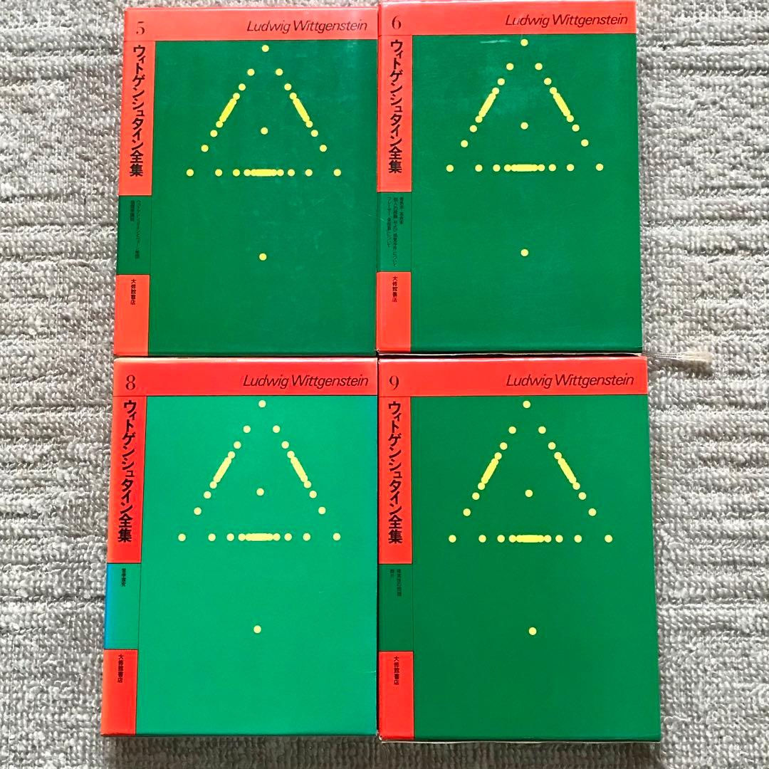 ウィトゲンシュタイン全集8巻セット(7巻、10巻、補巻1、補巻2無し)おまけ付き
