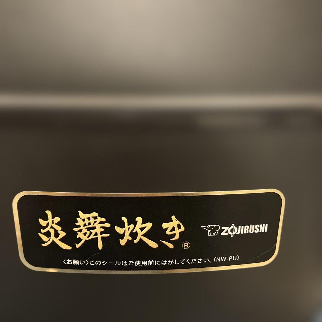 象印　炎舞炊き