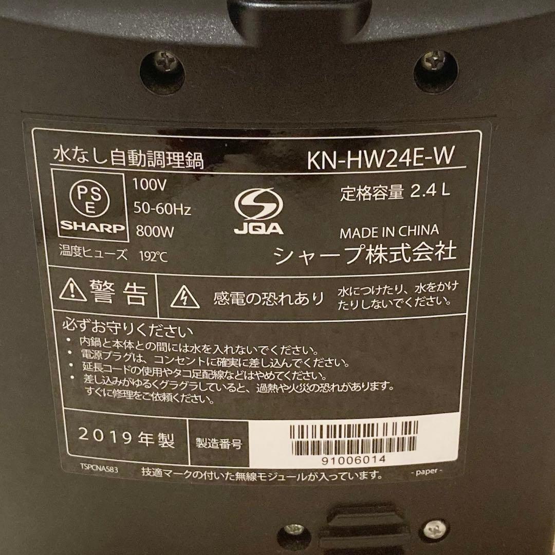 訳あり特価♡ SHARP ヘルシオ ホットクック 2.4L KN-HW24E-W