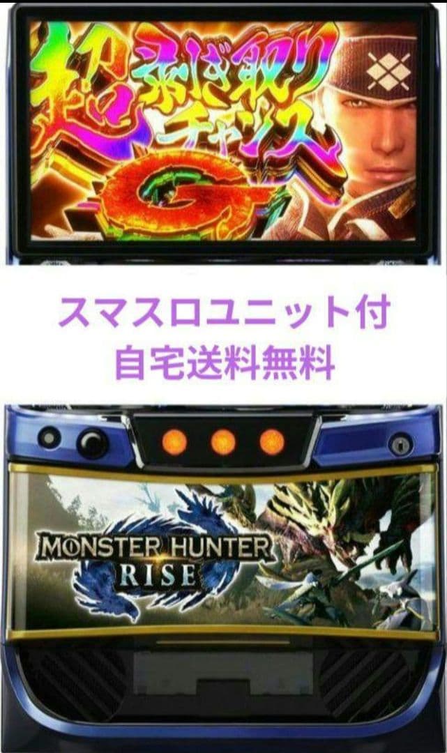 パチスロ実機 モンスターハンターライズ スマスロユニット付⑧