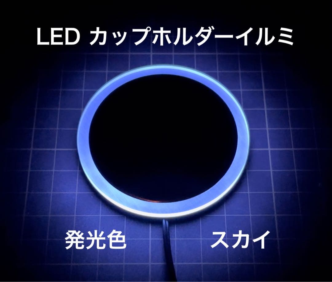 あいぬー出品　LEDカップホルダーイルミネーション ホワイト
