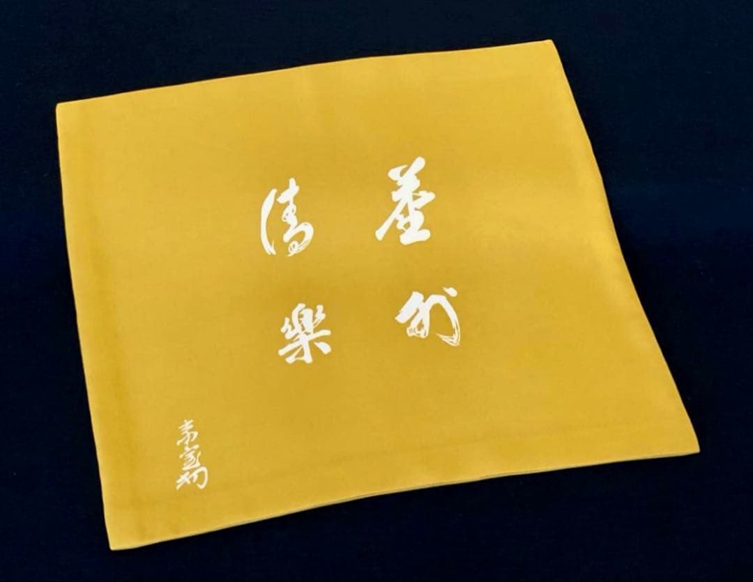 「祖」千家十職 土田友湖 淡々斎筆 帛紗 服紗 十三回忌 花押 (121A)