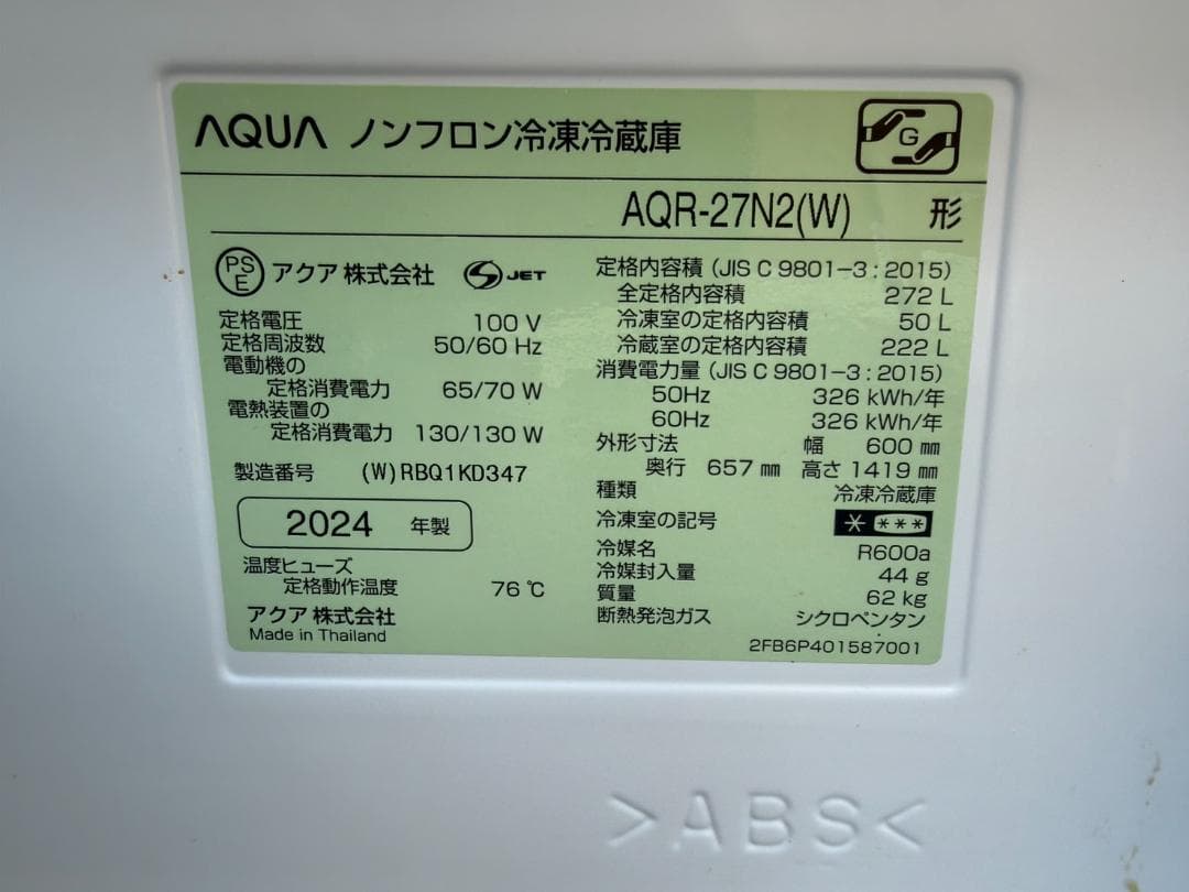美品 AQUA 冷蔵庫 AQR-27N2(W) 270L 2024年モデル