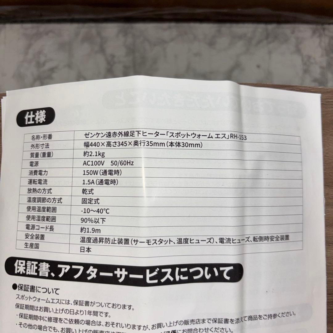【2022年製】ゼンケン　遠赤外線足元ヒーター　スポットウォームS RH-153