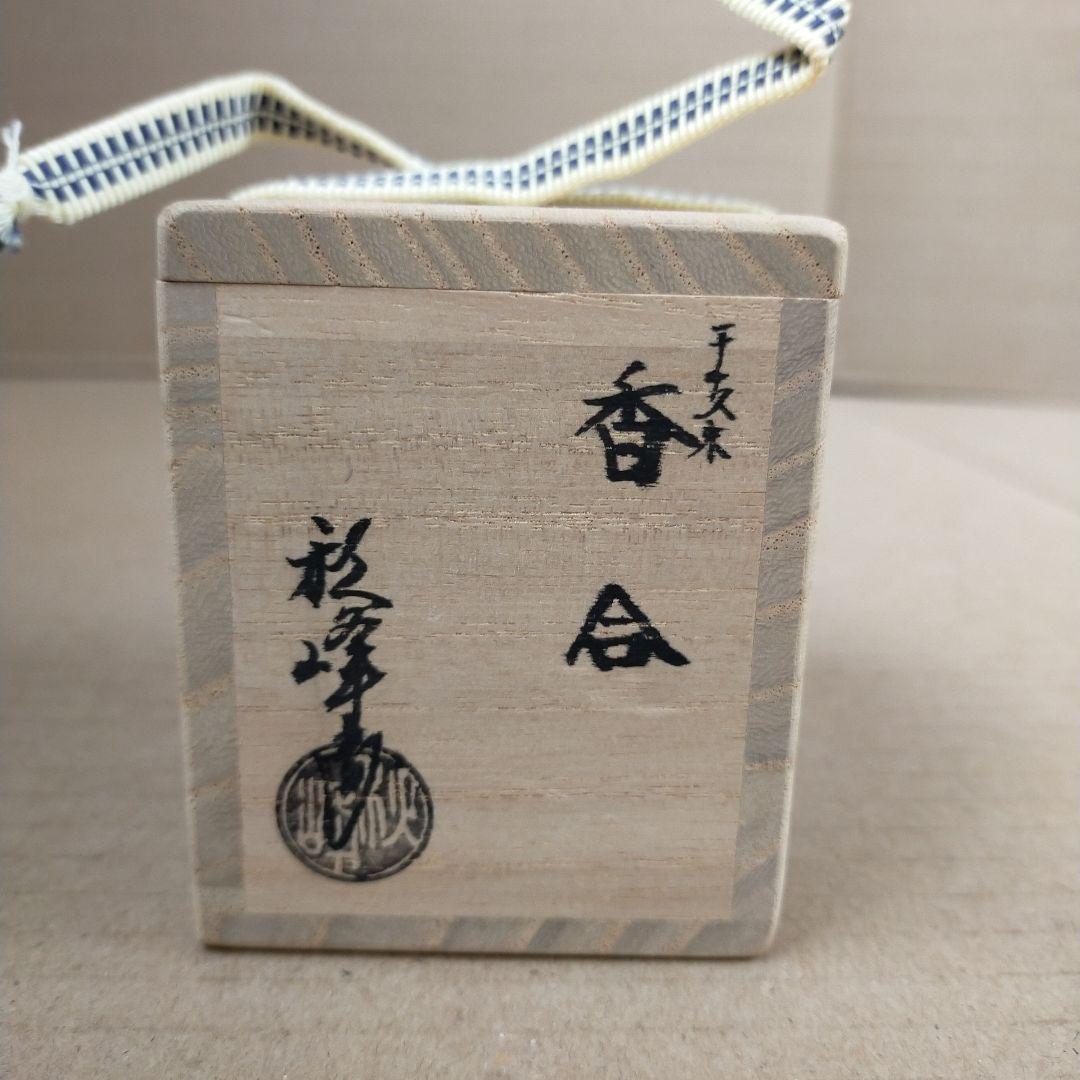 未使用 茶道具 干支未 香合 中村秋峰作 共箱