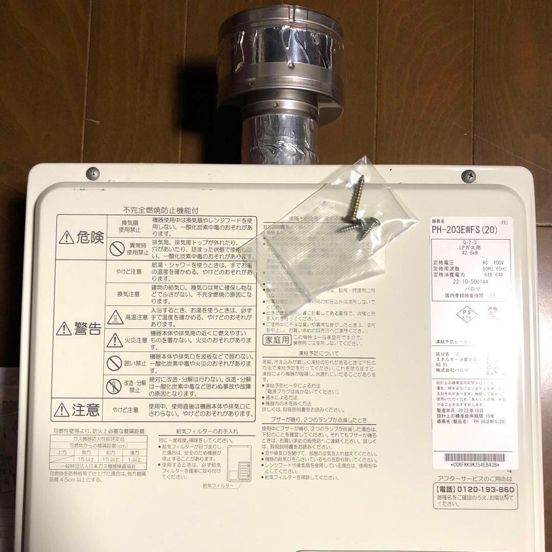 Paloma パロマ ガス給湯器 LPガス用 PH-203EWFS ボイラー