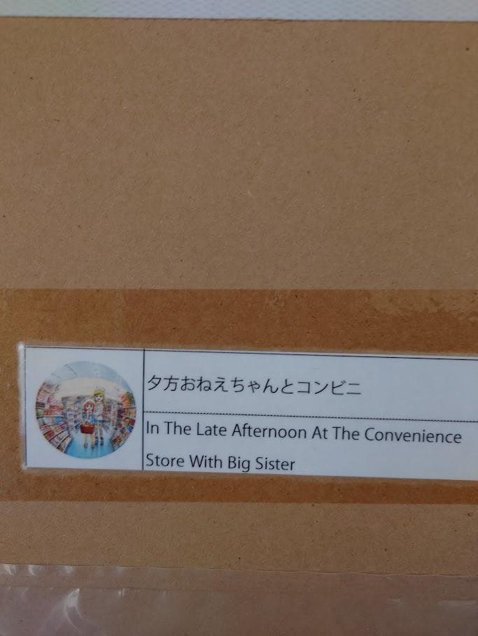 【作家】Mr. 【作品名】夕方おねえちゃんとコンビニ（ポスター作品）未開封作品