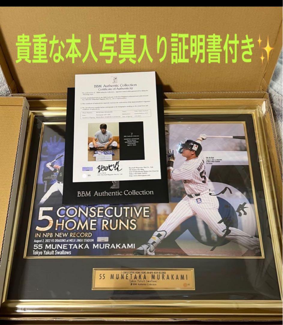 BBMヤクルト 村上宗隆レア✨5打席連続ホームラン記念 直筆サインフォトパネル✨