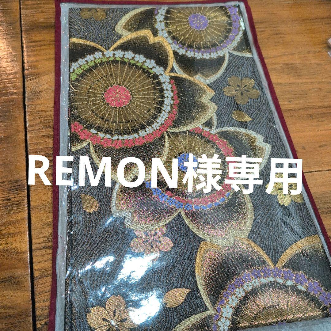 REMON袋帯