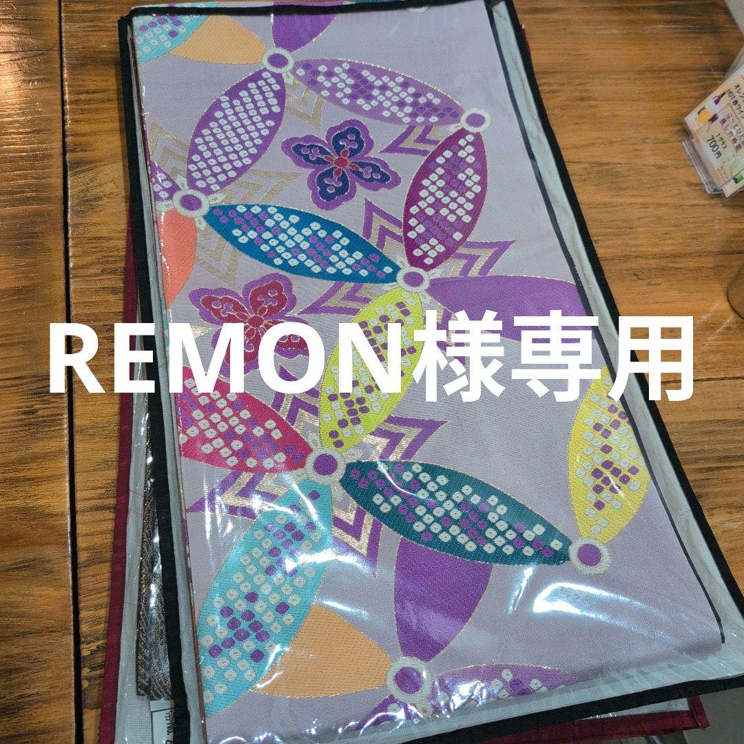 REMON袋帯