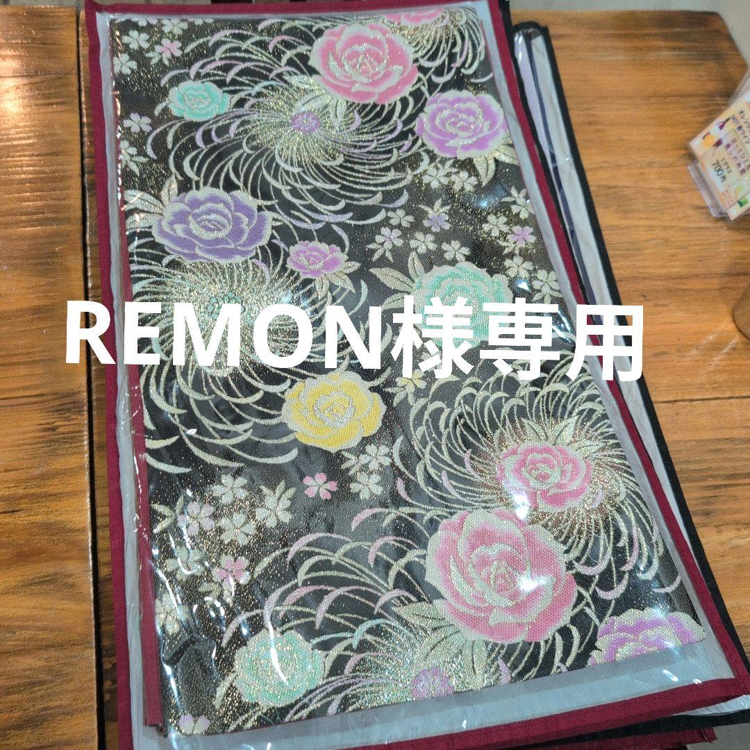 REMON袋帯