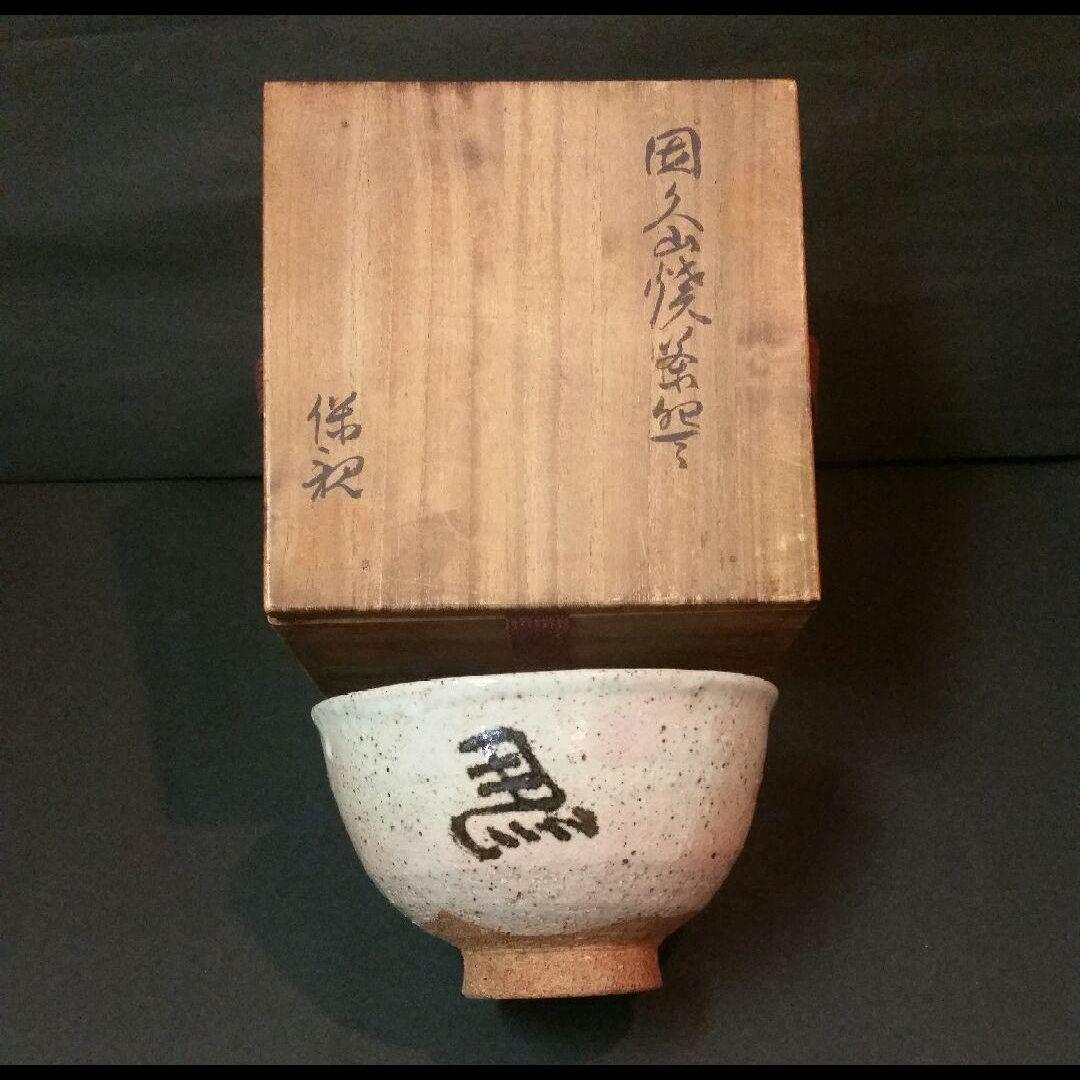 81*Z21陶芸 茶道具茶碗 水次 茶掛け 骨董 骨董品