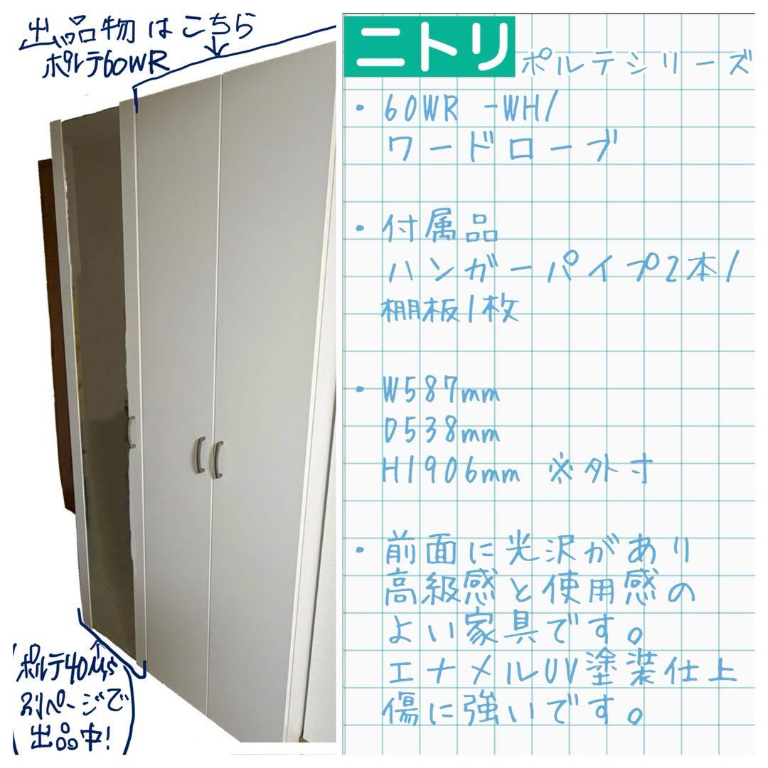 値下げ♩ ニトリ ポルテ 60 エナメル塗装 光沢 傷に強い ワードローブ