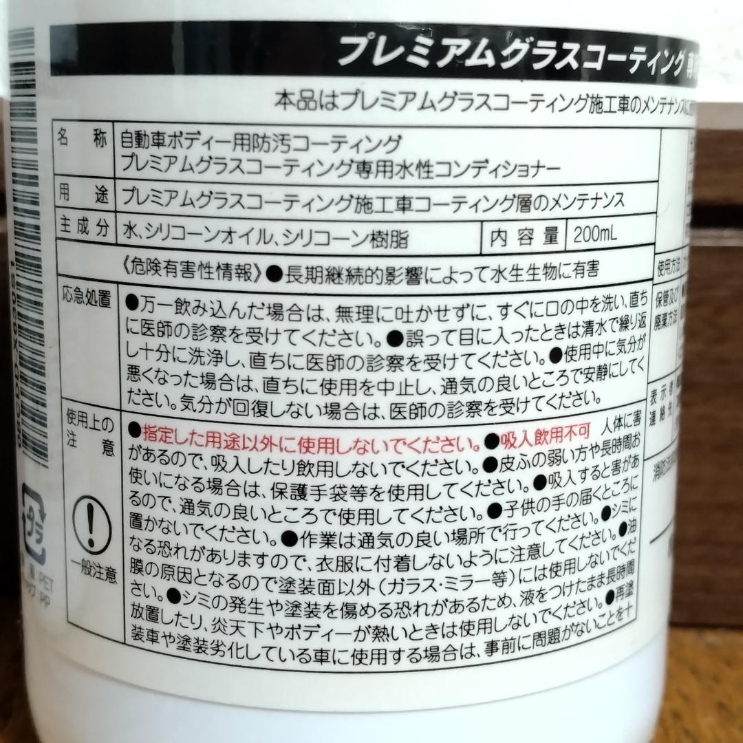 未使用品　専用コンディショナー 200ml×３本　ホンダ プレミアムグラスコーテ