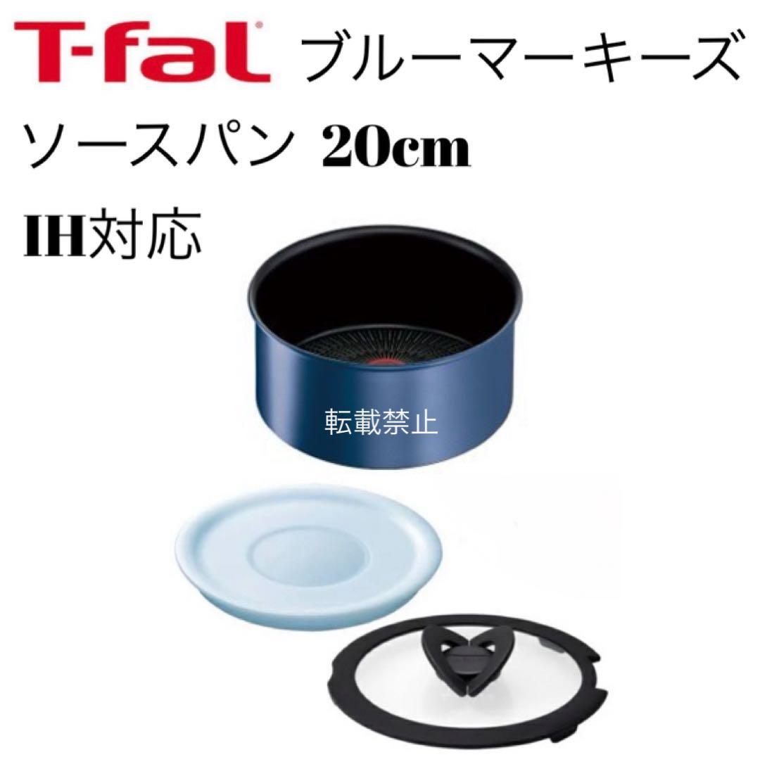 ティファール　ソースパン　ブルーマーキーズ　アンリミテッド　18cm、20cm