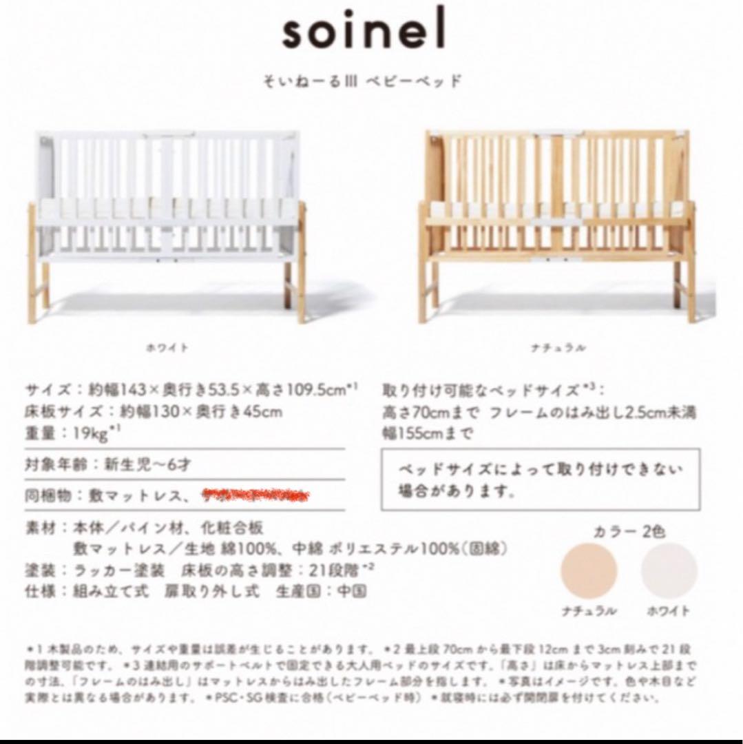 soinel そいねーる III ベビーベッド ホワイト
