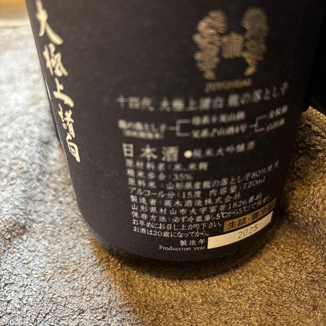 空き瓶 箱付き　龍の落とし子 十四代 日本酒 720ml