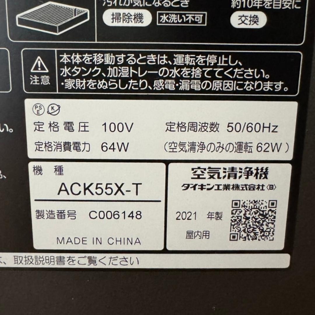 【美品】2021年 ダイキン 加湿空気清浄機 リモコン付き ACK55X