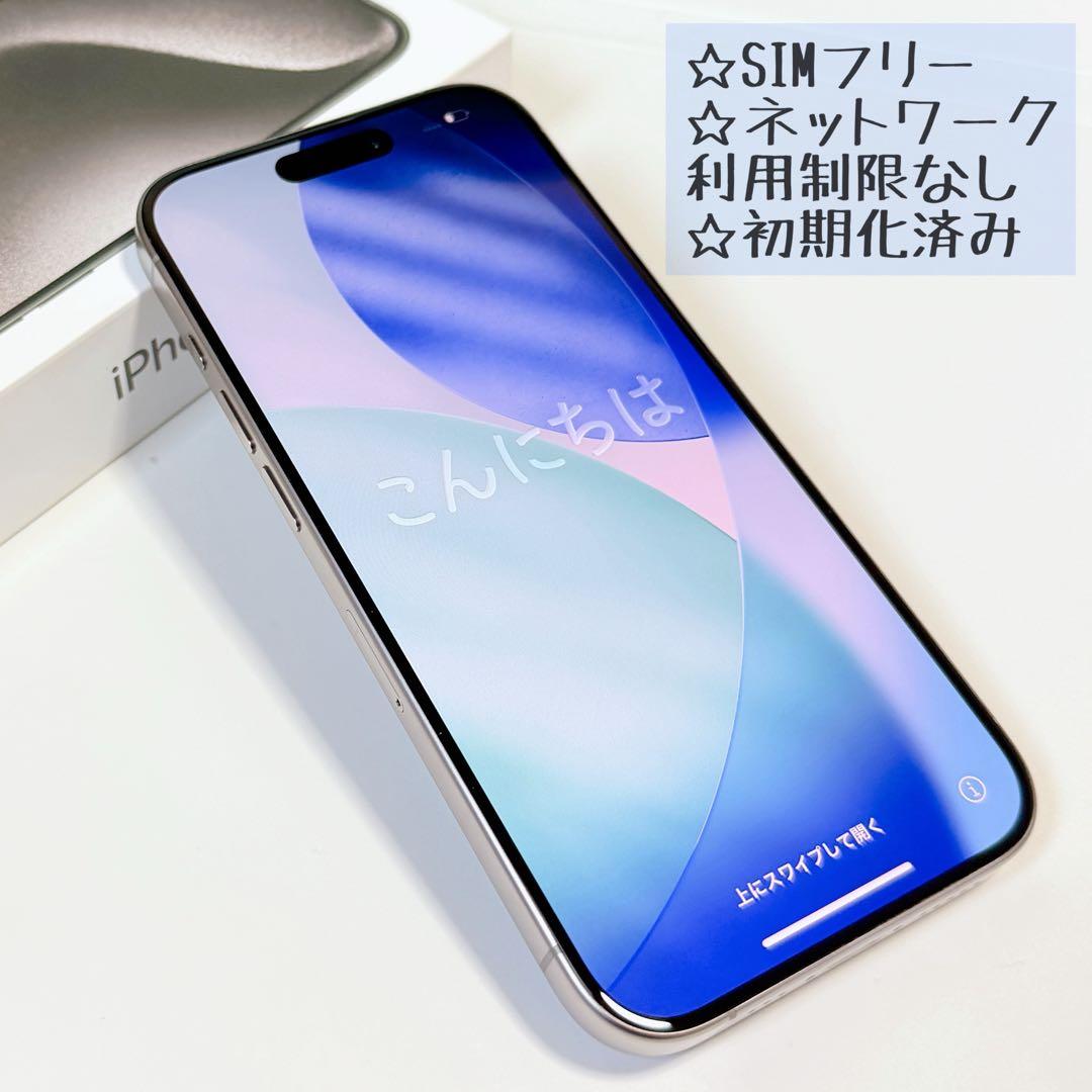 美品☆Apple iPhone 15 Pro 128GB ナチュラルチタニウム