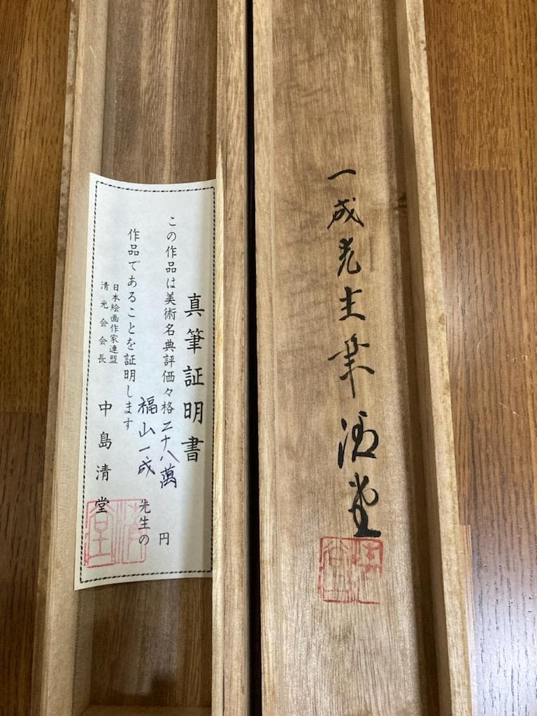 福山一成 猛虎 真筆証明書付 共箱 肉筆 絹本 掛軸