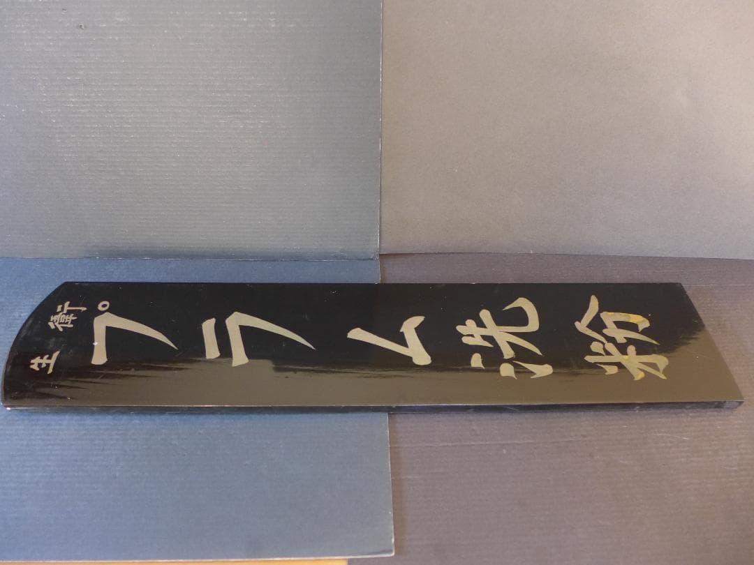 時代物【ストック品】衛生プラム洗粉　黒漆塗木製看板　手書き文字　店頭看板　レトロ