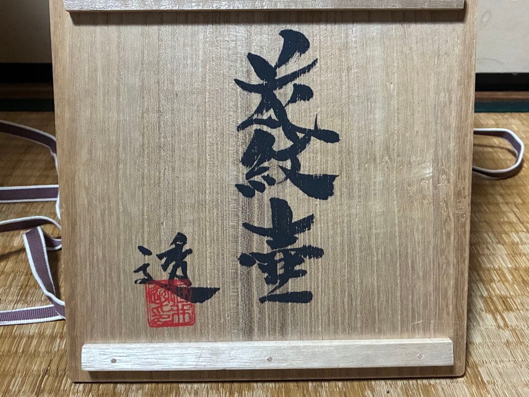 【河合 透 】花紋壺 花入 共箱 河合寛次郎