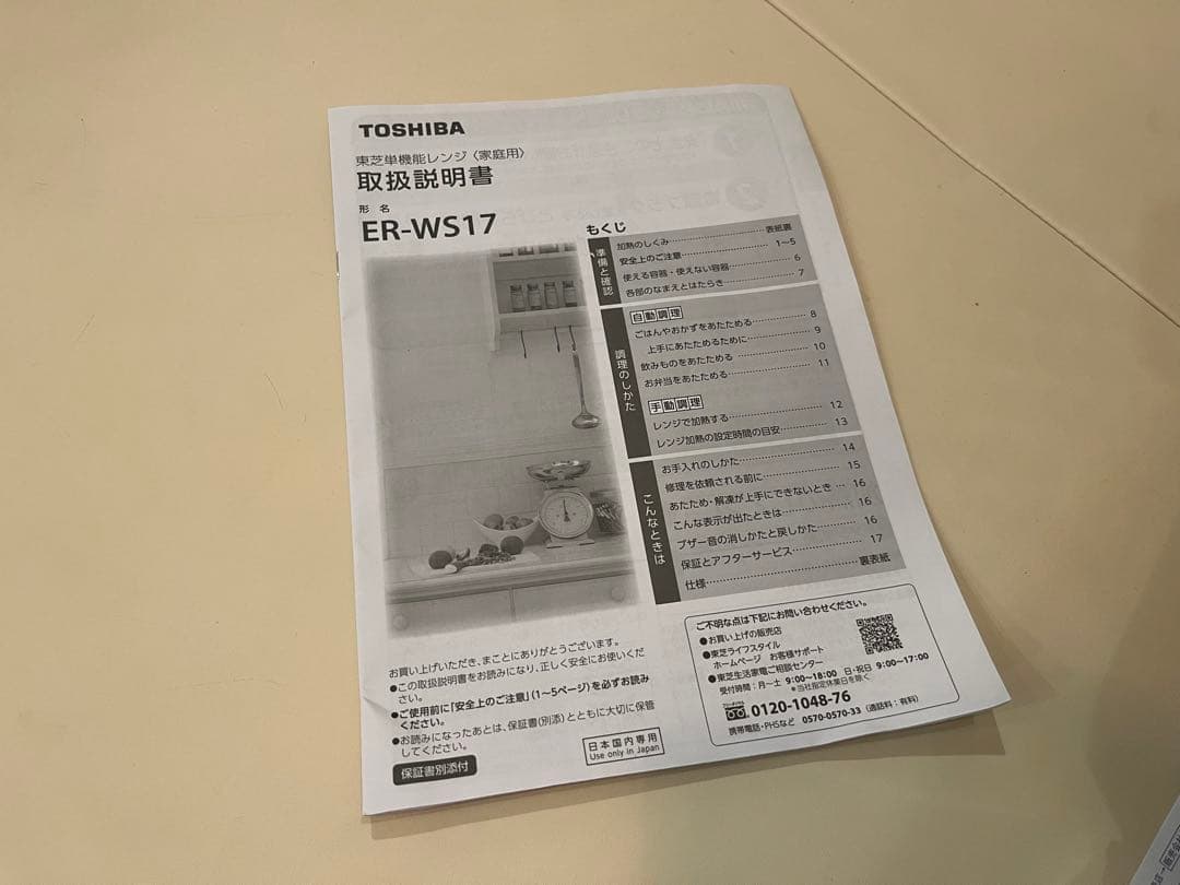 【送料込み】 TOSHIBA 東芝 2022年製 ER-WS17 電子レンジ