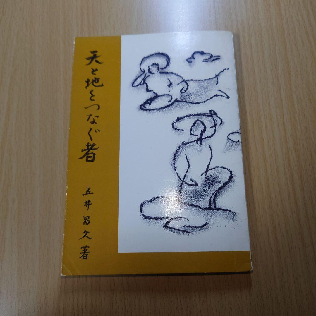 五井昌久先生 天と地をつなぐ者 毛筆揮毫 【道】