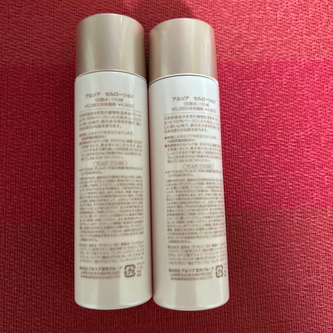 新品未開封　アルソア セルローション 2本セット●1月10日届きたて●