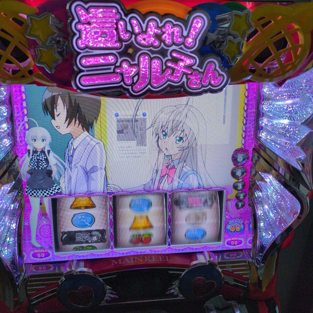 (送料込み) 這いよれ！ニャル子さん パチスロ スロットマシン
