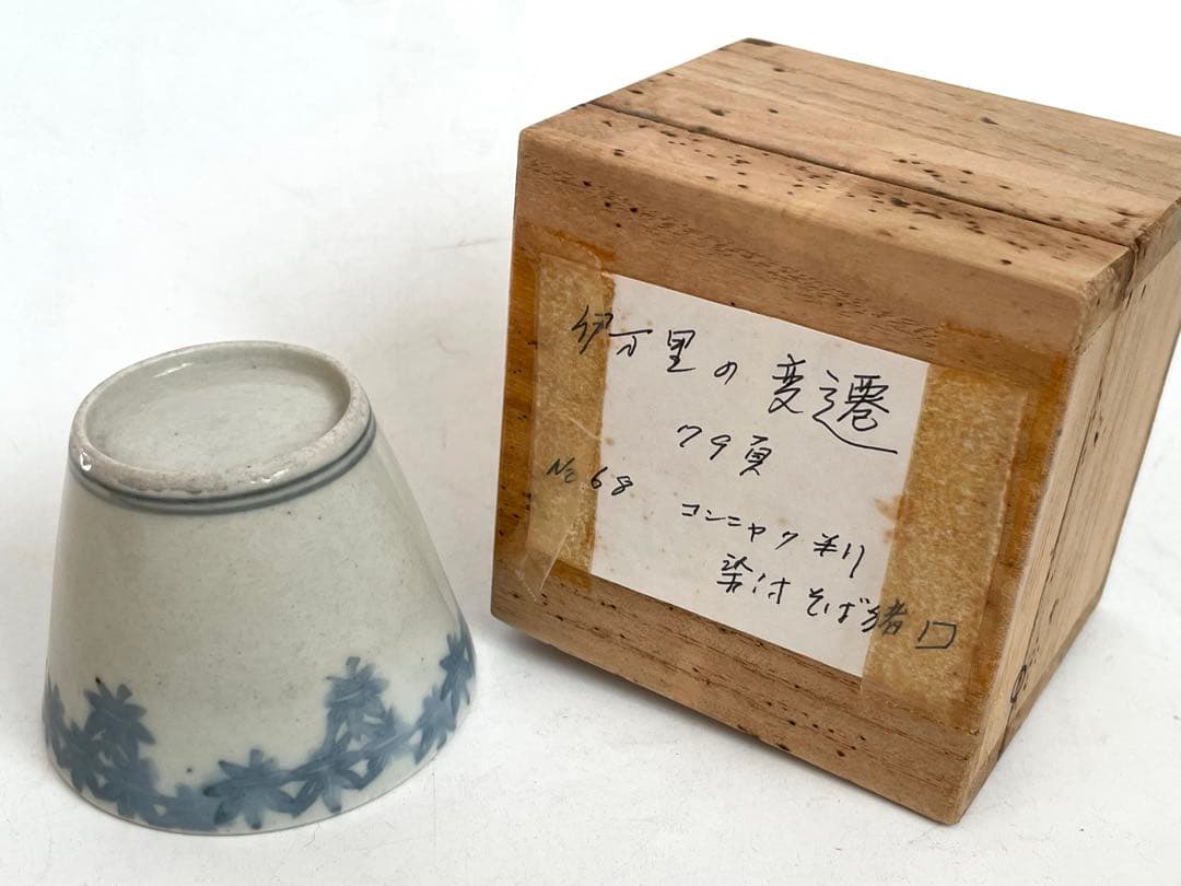 骨董　古伊万里　コンニャク印判紅葉文　蕎麦猪口　小木一良　書籍　所載現品