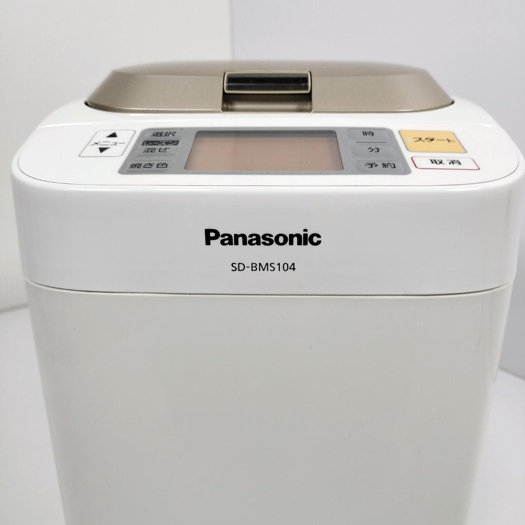【美品】Panasonic ホームベーカリー SD-BMS104 パナソニック