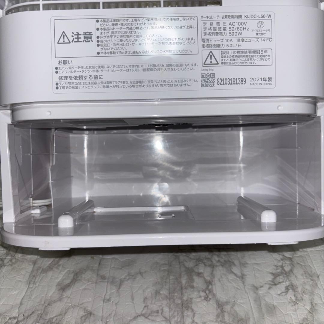 【2021年製】アイリスオーヤマ衣類乾燥除湿機　KIJDC-L50-W