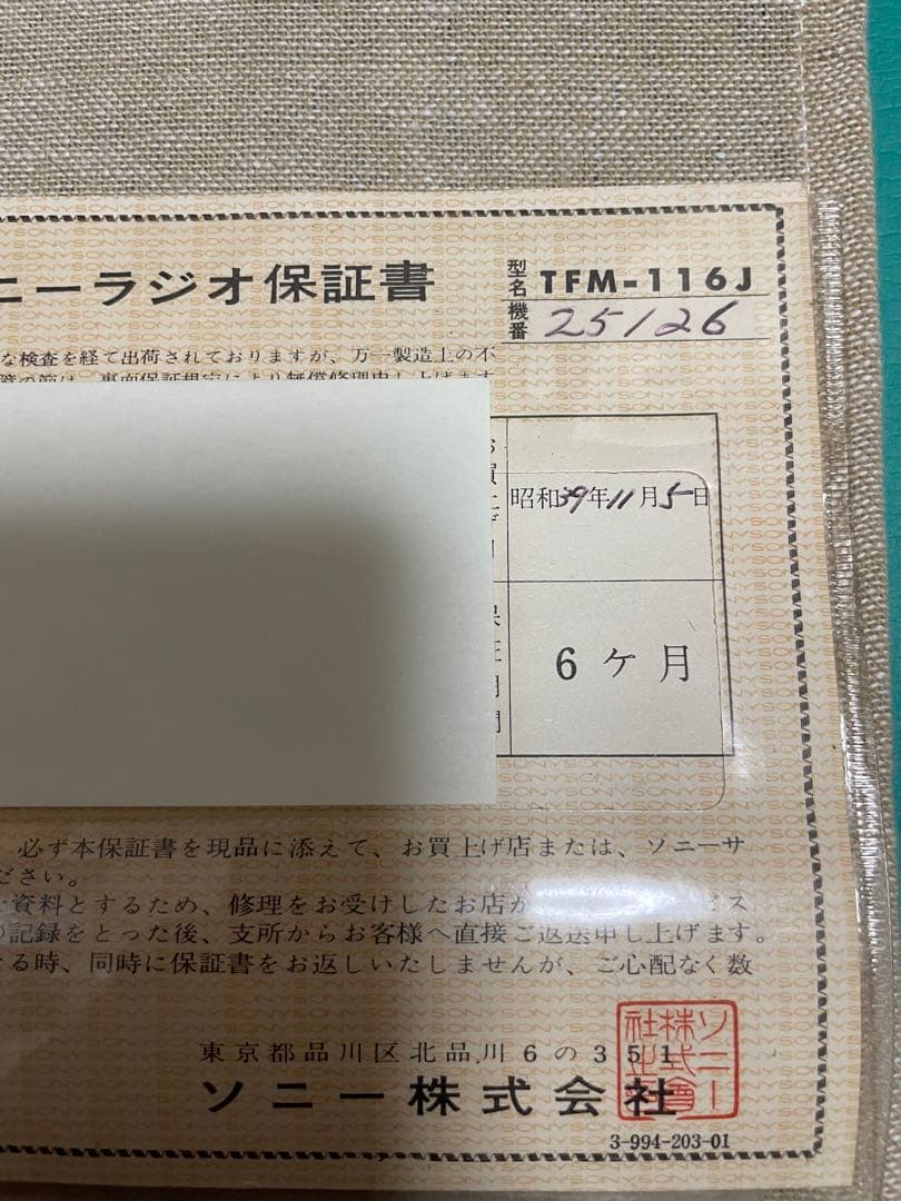 SONY 昭和39年販売　トランジスタラジオ　TFM116J