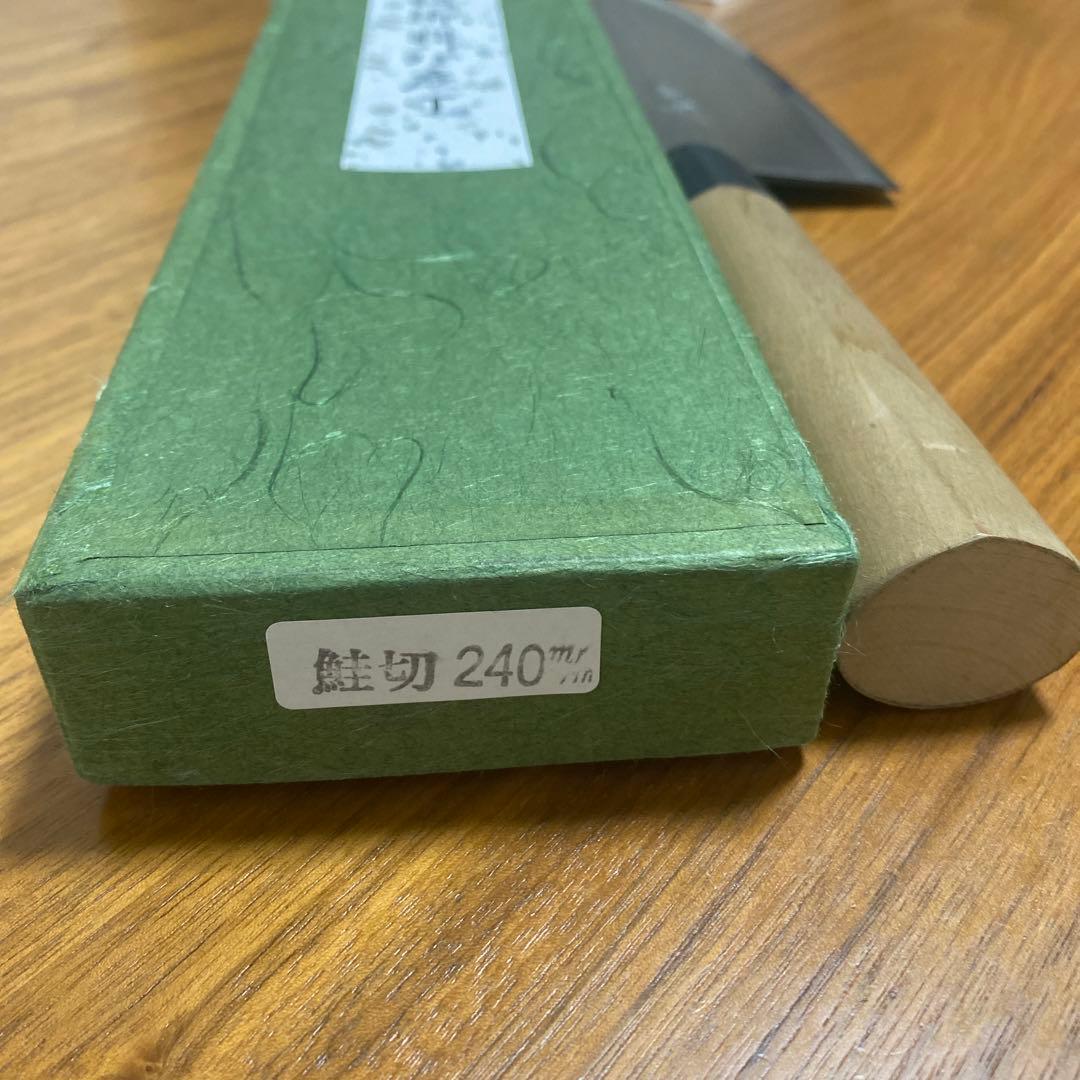 【新品未使用】鮭切包丁　刃渡240mm