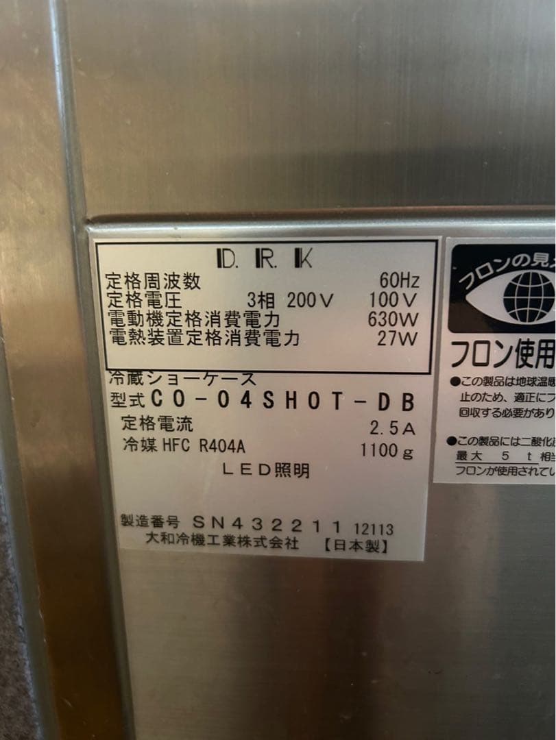 大和冷機工業　洋菓子用冷蔵ショーケース　 型式　CO-04SHOT-DB