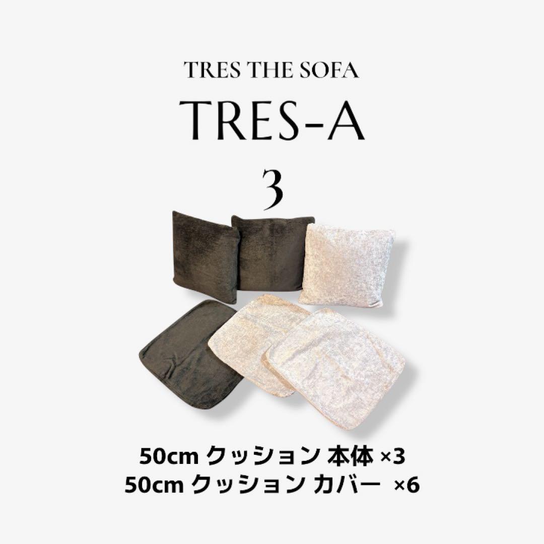 ③TRES THE SOFA クッション3個＋替えカバーセット