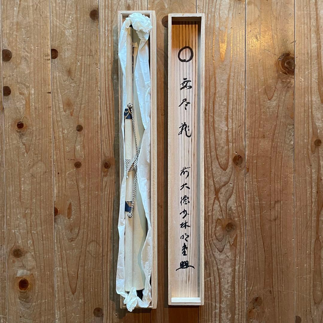 前大徳横井明堂　掛軸「円相　無尽蔵」茶掛　共箱付き　茶道　25.10.18−1