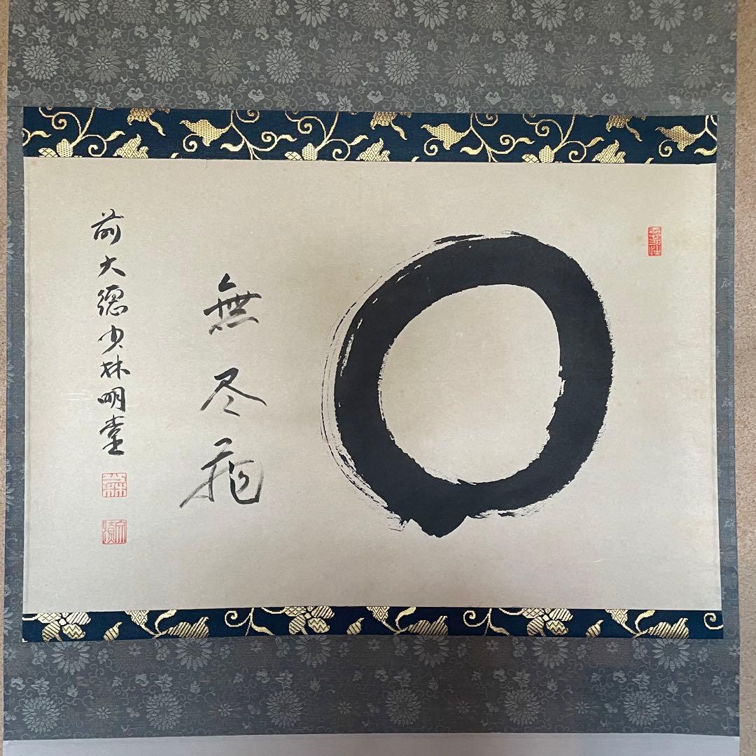 前大徳横井明堂　掛軸「円相　無尽蔵」茶掛　共箱付き　茶道　25.10.18−1