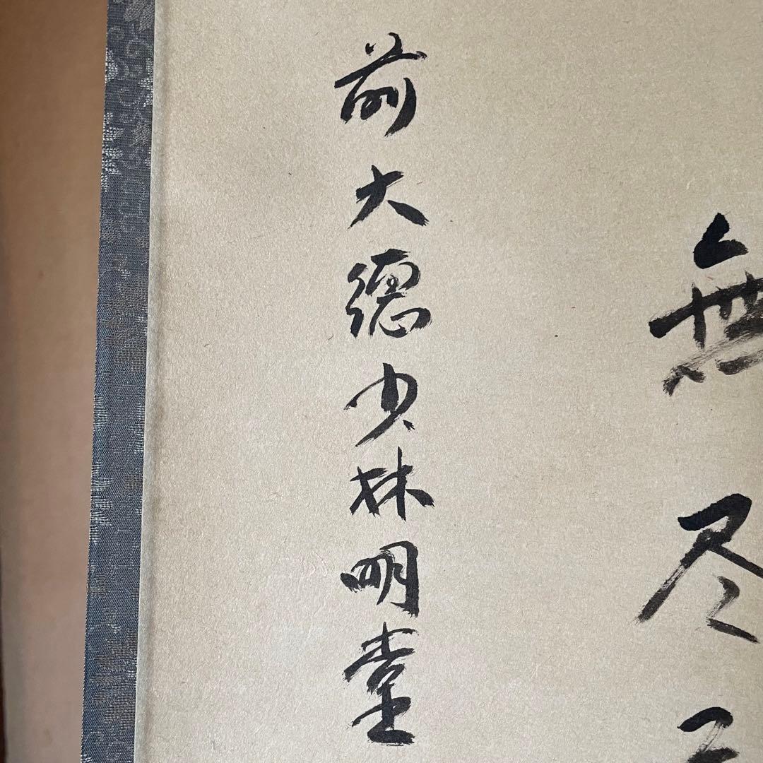 前大徳横井明堂　掛軸「円相　無尽蔵」茶掛　共箱付き　茶道　25.10.18−1