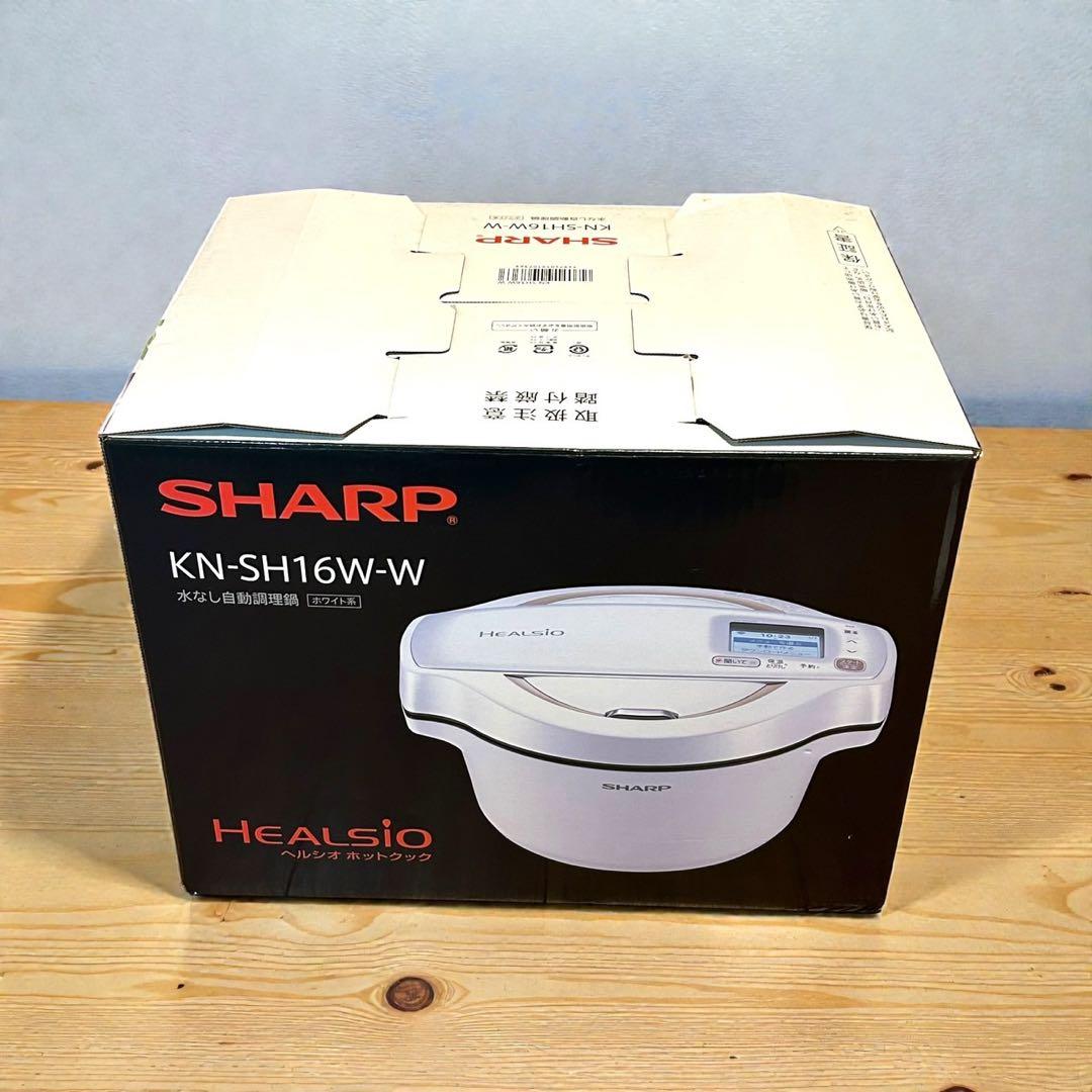 新品未使用品✨SHARP ヘルシオ ホットクック KN-SH16W-W 無水調理