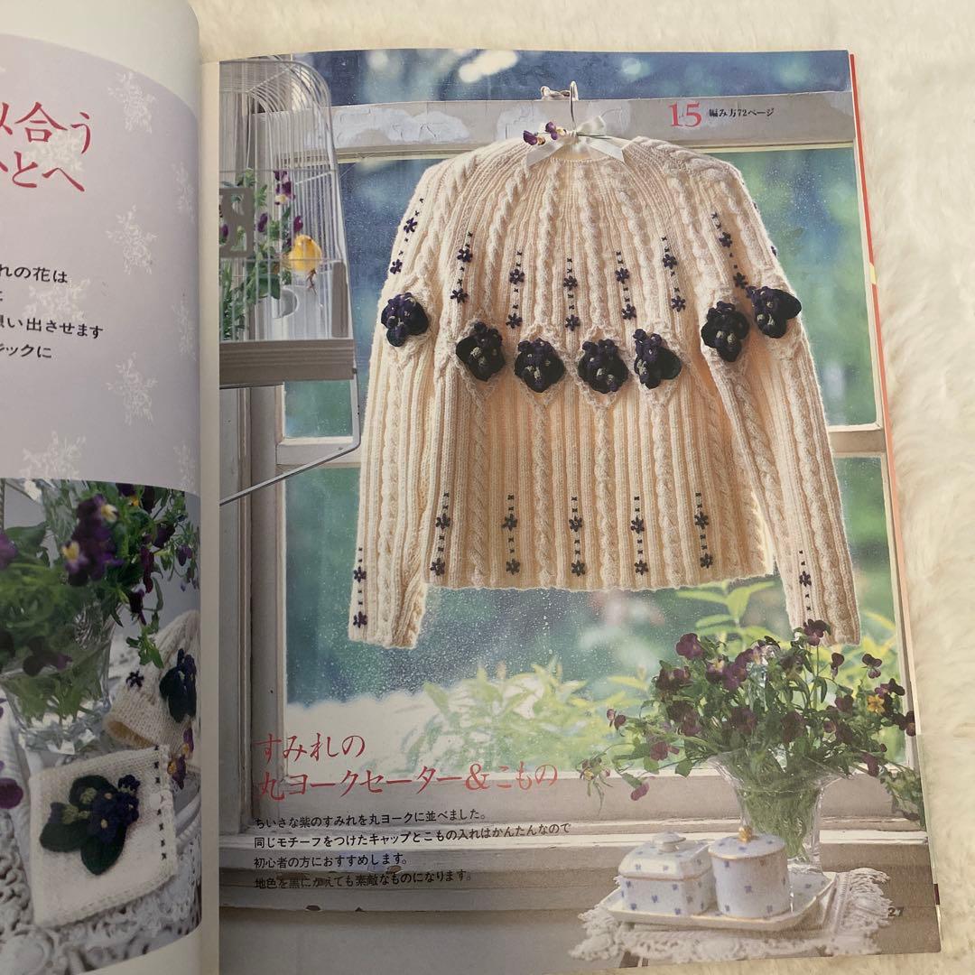 手芸本 優しいひとへ―小花とベリーのセーターブック 内山弘子他 ニット あみもの