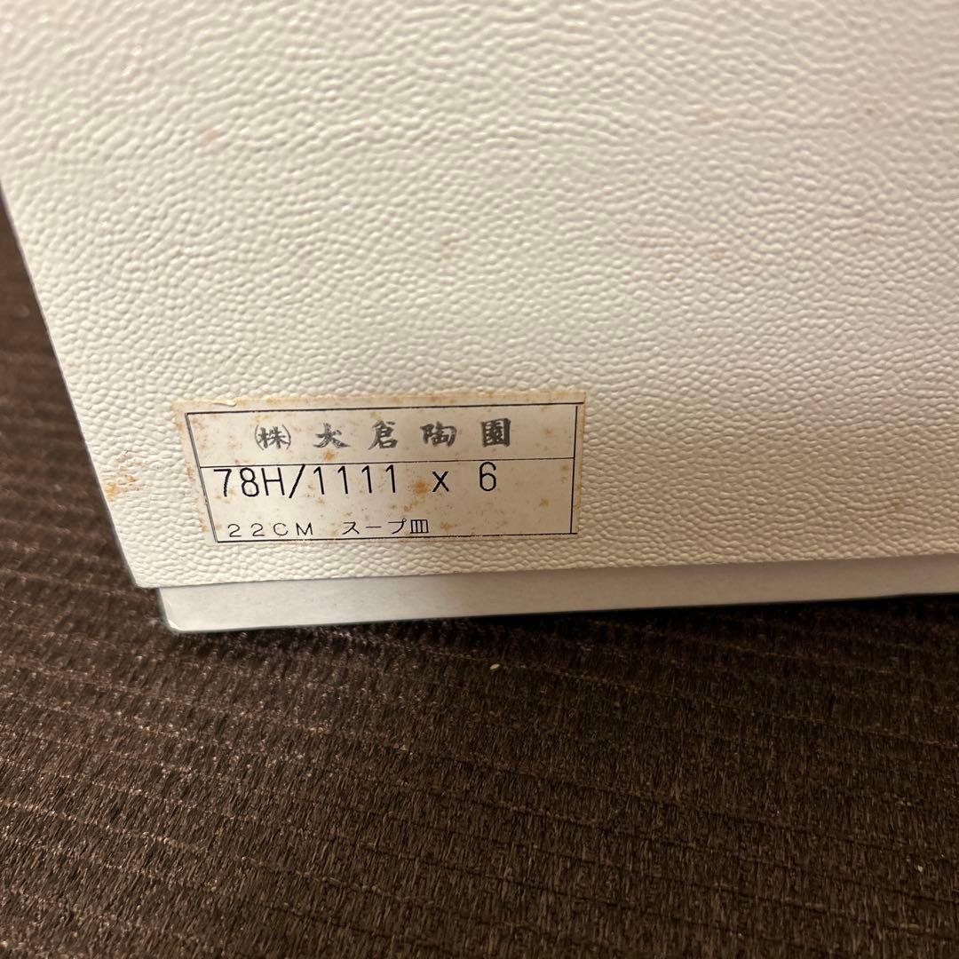 大倉陶園　マスターピース　スーププレート　ディナープレート　新品未使用