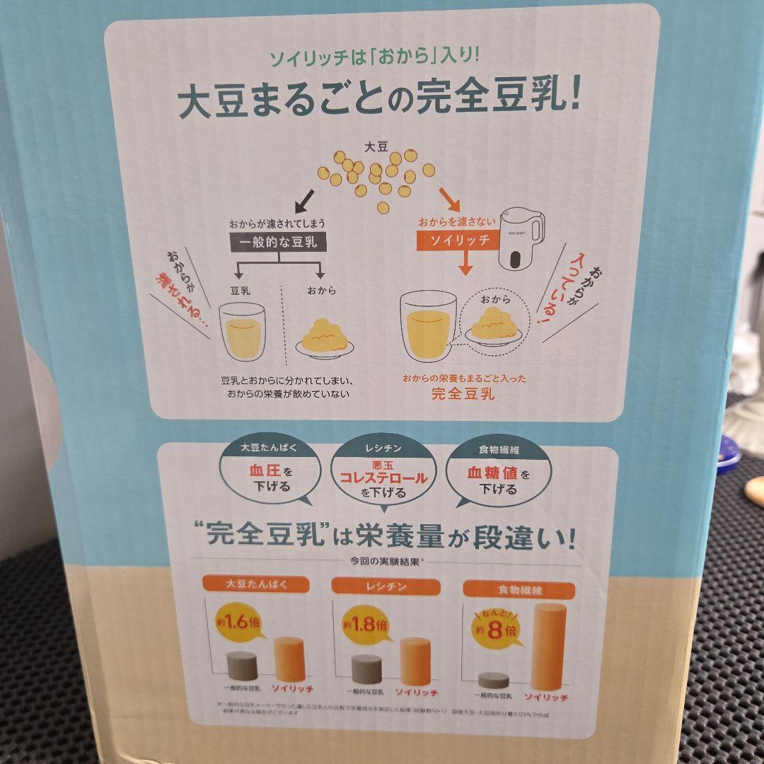 ショップジャパン　完全豆乳メーカー　ソイリッチ