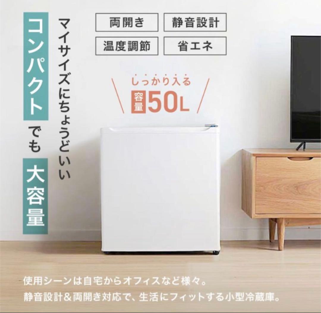 小型 冷蔵庫 50L ホワイト 静音 自宅 寝室 一人暮らし オフィス用