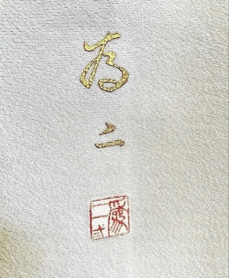 ご予約中です。逸品 名門上野家二代目上野為二氏 京友禅 正絹訪問着 秀逸松文様