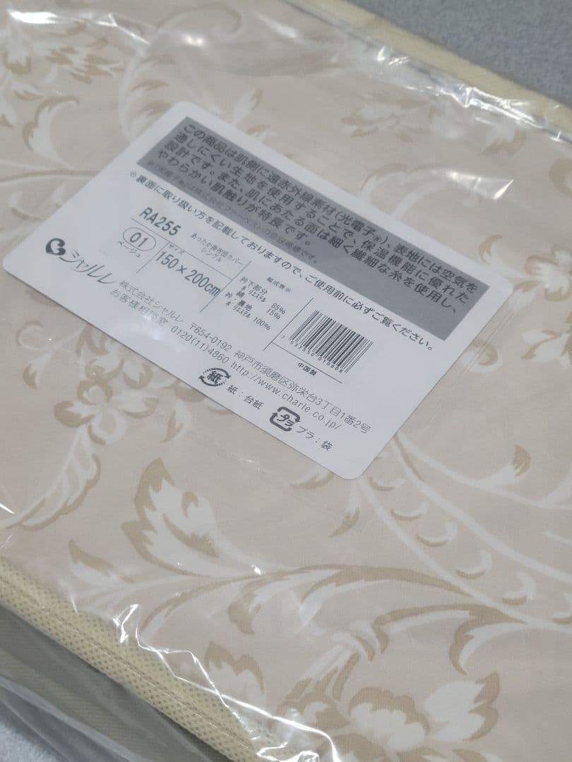 新品◆シャルレ RA255 あったか掛け布団カバー シングル ベージュ