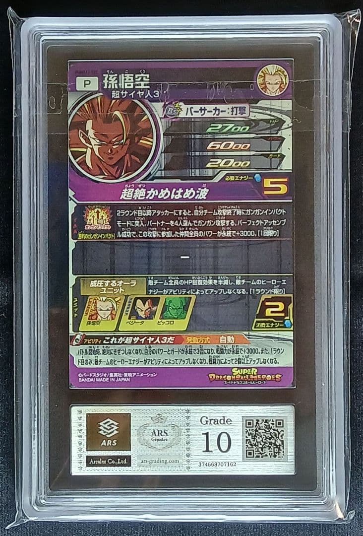 ARS10 SDBH PUMS13-SEC 孫悟空 【鑑定書付】