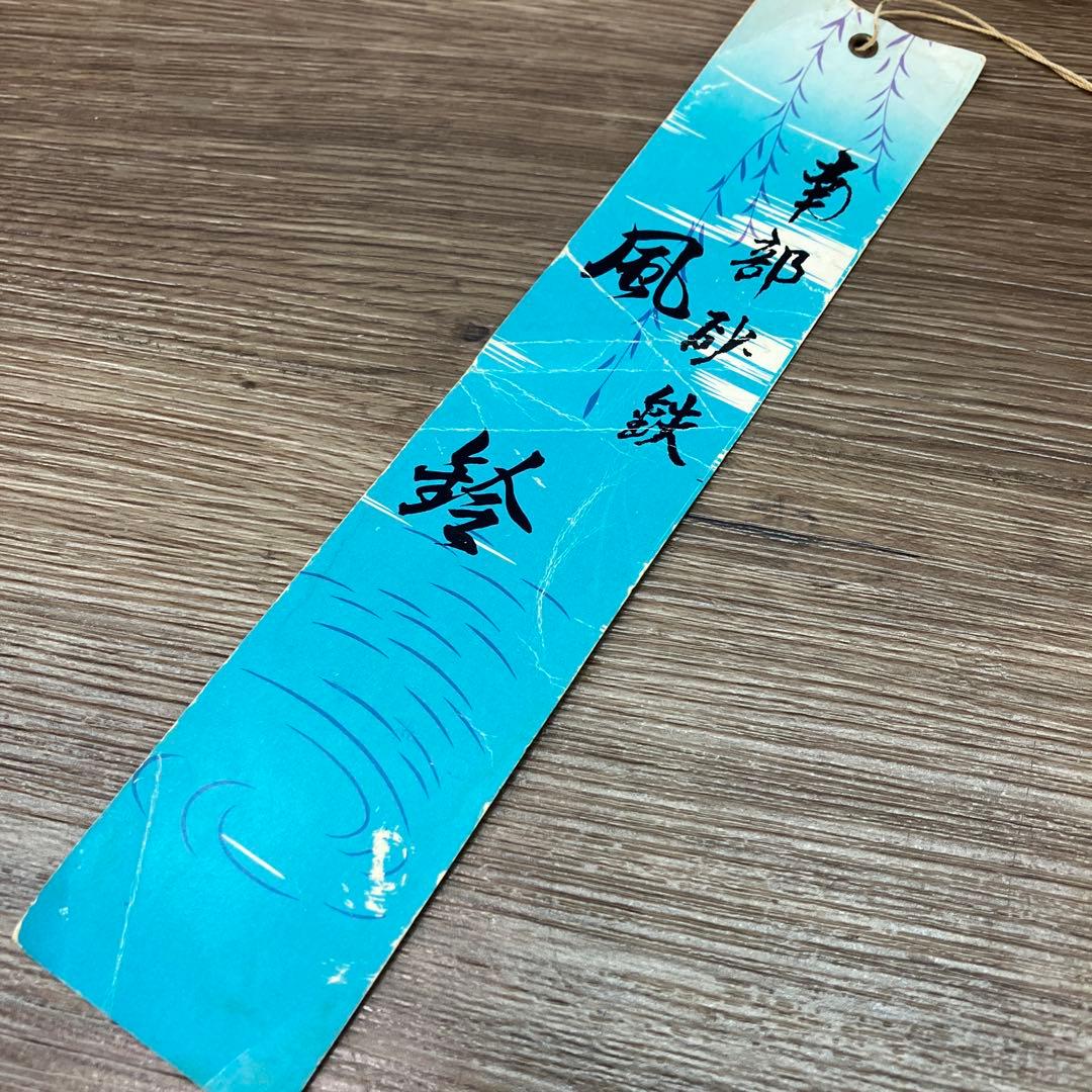 A-5 昭和レトロ 南部鉄器 風鈴 茅葺屋根 伝統工芸 南部砂鉄 鉄鈴